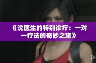 《沈医生的特别诊疗：一对一疗法的奇妙之旅》