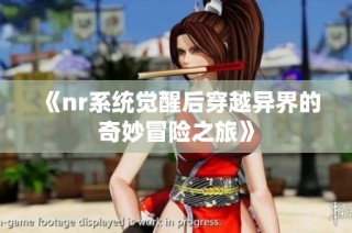 《nr系统觉醒后穿越异界的奇妙冒险之旅》