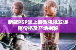 新款PSP掌上游戏机批发促销价格及产地揭秘