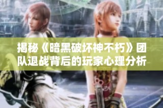 揭秘《暗黑破坏神不朽》团队退战背后的玩家心理分析
