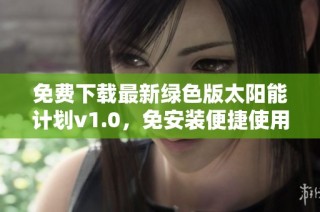 免费下载最新绿色版太阳能计划v1.0，免安装便捷使用