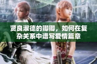 贤良淑德的卿卿，如何在复杂关系中谱写爱情篇章