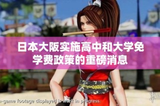 日本大阪实施高中和大学免学费政策的重磅消息