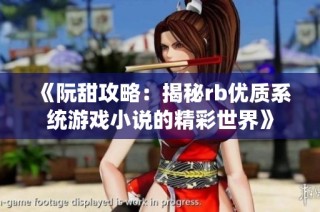 《阮甜攻略：揭秘rb优质系统游戏小说的精彩世界》