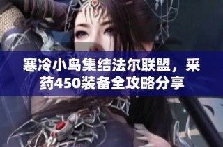 寒冷小鸟集结法尔联盟，采药450装备全攻略分享