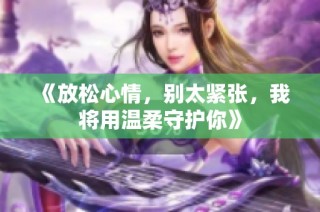 《放松心情，别太紧张，我将用温柔守护你》
