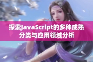 探索JavaScript的多种成熟分类与应用领域分析
