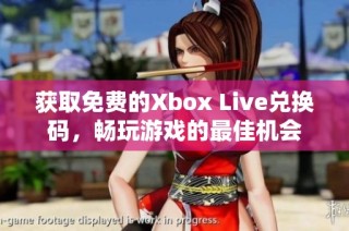 获取免费的Xbox Live兑换码，畅玩游戏的最佳机会