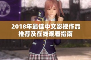 2018年最佳中文影视作品推荐及在线观看指南