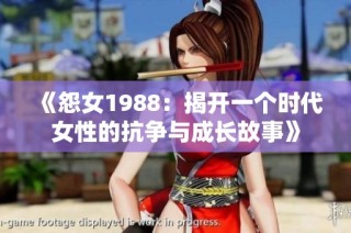 《怨女1988：揭开一个时代女性的抗争与成长故事》