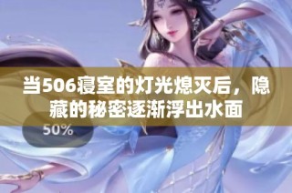 当506寝室的灯光熄灭后，隐藏的秘密逐渐浮出水面