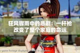 狂风骤雨中的悲剧：一杆枪改变了整个家庭的命运