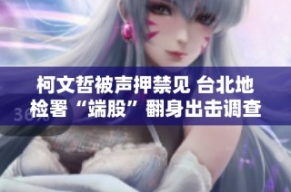 柯文哲被声押禁见 台北地检署“端股”翻身出击调查