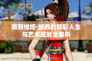 奥丽维娅·赫西的精彩人生与艺术成就全解析