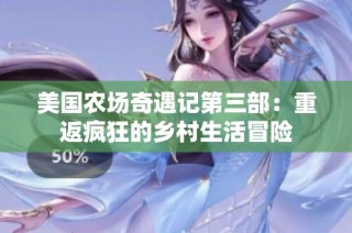 美国农场奇遇记第三部：重返疯狂的乡村生活冒险