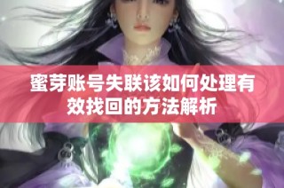 蜜芽账号失联该如何处理有效找回的方法解析