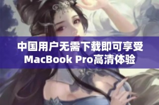 中国用户无需下载即可享受MacBook Pro高清体验