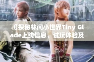 《探秘林间小世界Tiny Glade上线信息、试玩体验及配置要求》