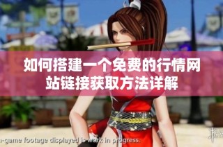 如何搭建一个免费的行情网站链接获取方法详解