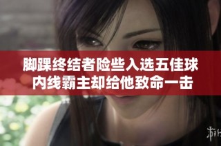 脚踝终结者险些入选五佳球 内线霸主却给他致命一击
