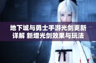 地下城与勇士手游光剑更新详解 新增光剑效果与玩法解析