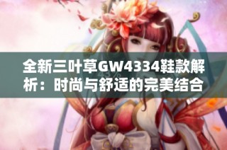 全新三叶草GW4334鞋款解析：时尚与舒适的完美结合