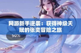 网游新手逆袭：获得神级天赋的张奕冒险之旅