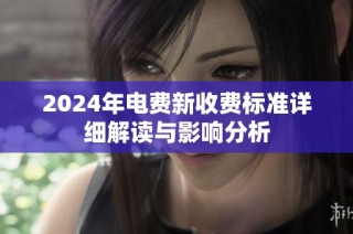 2024年电费新收费标准详细解读与影响分析