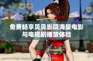 免费畅享贝贝影院海量电影与电视剧播放体验