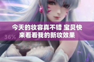 今天的妆容真不错 宝贝快来看看我的新妆效果