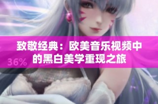 致敬经典：欧美音乐视频中的黑白美学重现之旅