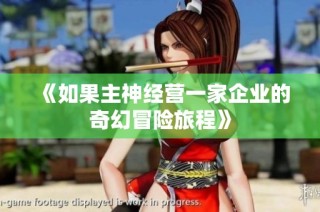 《如果主神经营一家企业的奇幻冒险旅程》