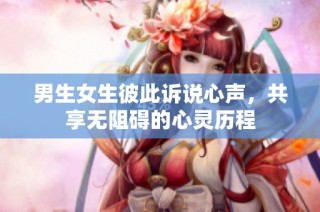 男生女生彼此诉说心声，共享无阻碍的心灵历程