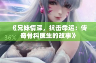 《兄妹情深，抗击命运：传奇骨科医生的故事》