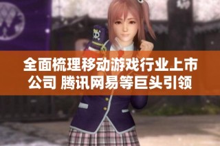 全面梳理移动游戏行业上市公司 腾讯网易等巨头引领市场