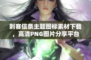 刺客信条主题图标素材下载，高清PNG图片分享平台
