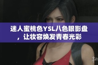 迷人蜜桃色YSL八色眼影盘，让妆容焕发青春光彩