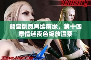颠鸾倒凤再续前缘，第十四章情迷夜色绽放温柔