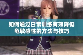 如何通过日常训练有效降低龟敏感性的方法与技巧
