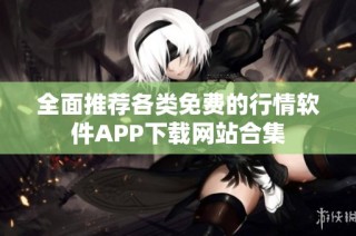 全面推荐各类免费的行情软件APP下载网站合集