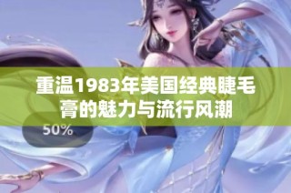 重温1983年美国经典睫毛膏的魅力与流行风潮