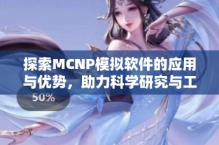 探索MCNP模拟软件的应用与优势，助力科学研究与工程设计