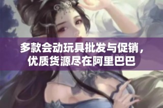 多款会动玩具批发与促销，优质货源尽在阿里巴巴