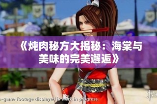《炖肉秘方大揭秘：海棠与美味的完美邂逅》