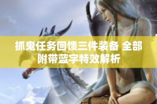 抓鬼任务回馈三件装备 全部附带蓝字特效解析