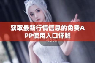 获取最新行情信息的免费APP使用入口详解