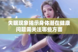 失眠现象揭示身体潜在健康问题需关注哪些方面