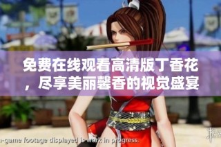 免费在线观看高清版丁香花，尽享美丽馨香的视觉盛宴