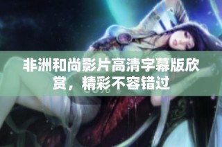 非洲和尚影片高清字幕版欣赏，精彩不容错过
