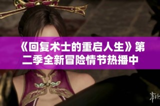 《回复术士的重启人生》第二季全新冒险情节热播中
